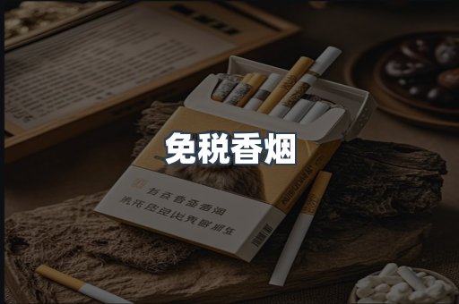 免税香烟